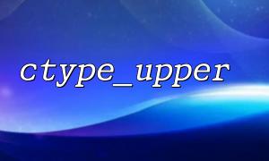 How to Use ctype_upper to Check if a String Contains Only Uppercase Letters