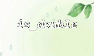 IS_DOUBLES_INT နှင့် တွဲဖက်. အသုံးပြုသည်။ flowating နှင့် integer အကြားထိရောက်စွာခွဲခြားသည်
