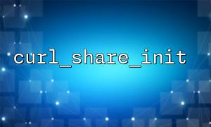 고주파 거래 또는 크롤링 시스템에서 curl_share_init ()를 통합하십시오