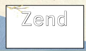 使用Zend框架實現日誌記錄和調試信息的步驟