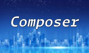PHP 應用程序性能優化中Composer 的性能優化技巧