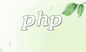 php和前端有什么关系