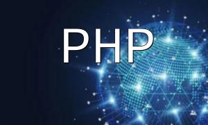 PHP 如何計算數組的長度？