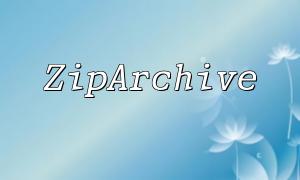 Php Ziparchive မှတဆင့်ချုံ့ထားသော package များကိုစစ်ဆေးရန်နှင့်ပြုပြင်ရန်မည်သို့ပြုလုပ်ရမည်နည်း။