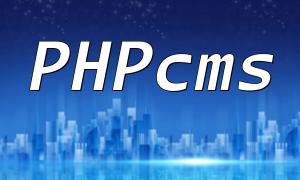 Erhnenung des Speicherorts von PHPCMS -Einzel -Seiten -Informationen Speicherung