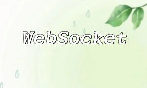 PHP WebSocket開發秘籍：打造功能強大且高度可定制的即時通信系統