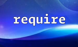 php中include(與require(的區別