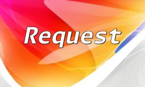 深入了解PHP中的Request概念
