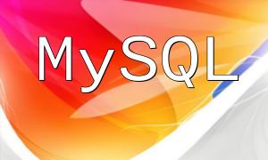 PHP與MySQL索引的選擇和創建策略及其對查詢性能的影響程度