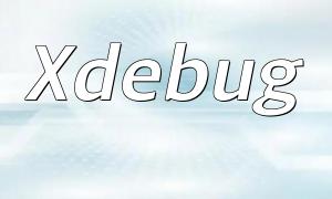 XDebug သည်သင့်အားလန်းဆန်းစေပါ
