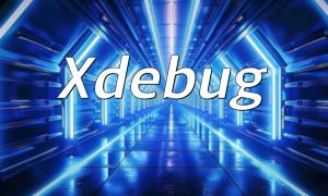PHP7底层开发原理实用工具：探索Xdebug在PHP调试中的应用