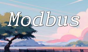 如何在PHP中处理Modbus TCP异常响应