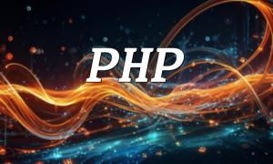 用PHP构建IP代理服务器的最佳实践指南