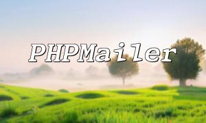 PHP Mail Sending Techniques: Detailed Usage of mail, SMTP, and PHPMailer Functions