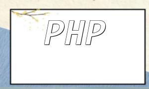 PHP Function Parameter Usage: Differences Between Pass-by-Value and Pass-by-Reference
