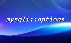 Improving SQL Execution Efficiency: Best Practices for Combining mysqli::options and mysqli::prepare