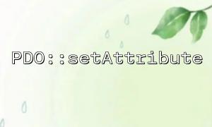 設置PDO連接的錯誤處理模式：PDO::ATTR_ERRMODE