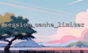 Differences Between Public and Private Cache Modes in the session_cache_limiter Function and How to Choose