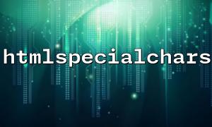 Is Using htmlspecialchars Effective in Preventing CSRF Attacks? Principles and Usage Tips