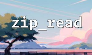 使用zip_read() 解壓Zip 中存在空目錄的問題