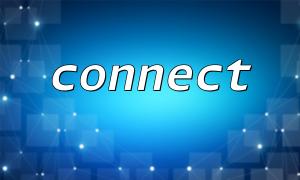 如何使用connect() 建立持久化數據庫連接