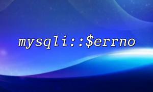 How to Precisely Return Database Error Status Codes in RESTful API Development Using mysqli::$errno to Improve Error Handling