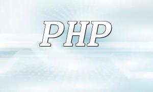 Beispiel für PHP -Entwicklung: Erstellen einer Online -Travel Sharing -Community