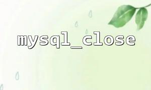 How to Reduce Frequent mysql_close Function Calls in Web Applications Using Connection Pooling Mechanisms