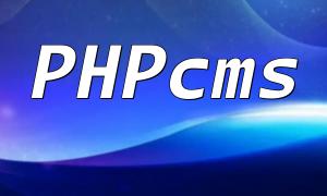 PHPcms深度改造：功能升级实操指南