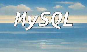 队列的消息排序和消息优先级在PHP与MySQL中的应用场景
