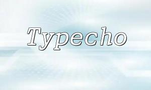 PHP 및 Typecho를 통해 웹 사이트에서 스팸 방지 기능을 구현하는 방법