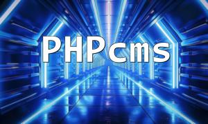 PHPCMS 열의 캐시 저장 경로를 드러냅니다