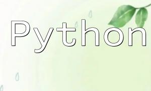 Python을 사용하여 CMS 시스템의 액세스 제한 기능을 개발하는 방법