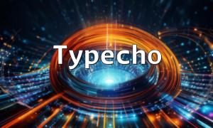 如何使用PHP和Typecho打造多語言支持的網站