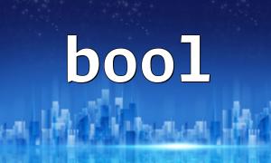 PHP에서 Bool 유형의 수치 값을 올바르게 변환하는 방법
