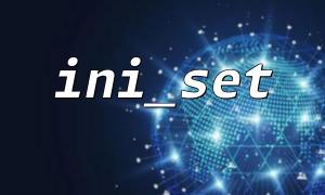 ini_setを設定した後に上書きされる一般的な理由