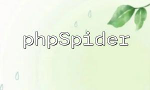 PHPとPHPSPiderで大規模なデータをクロールするためのヒントを共有してください！