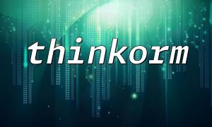 Thinkormを介してデータベースクエリステートメントを最適化する方法により、応答速度を向上させる