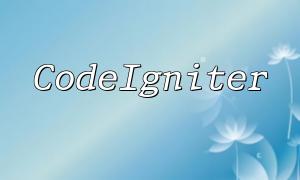 PHP Codeigniterパフォーマンス最適化のヒント：Webサイトを飛ばす