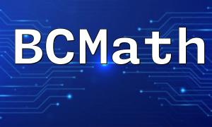 PHP BCMath：释放数字计算无限可能