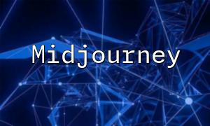 零基礎入門：利用PHP對接Midjourney開發AI繪畫應用的簡易教程