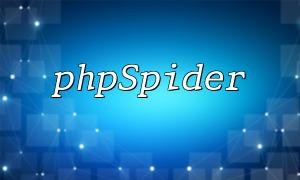 PHP和phpSpider：如何應對大規模數據爬取的性能問題？