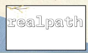 PHP函數介紹—realpath(): 返回絕對路徑