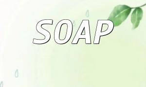 解密PHP SOAP 的神秘世界：揭開其內部運作機制