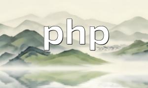 php在安全方面的問題有哪些