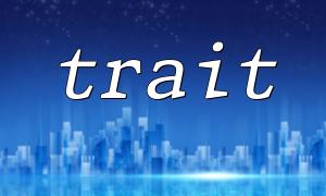 利用PHP trait DTO實現跨平台數據共享