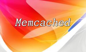 PHP Memcached擴展：揭秘PHP與Memcached攜手共築高效緩存解決方案