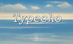 Typecho中如何使用PHP實現內容分發網站