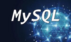 隊列技術在PHP與MySQL中的消息去重和消息冪等性的應用