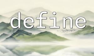 PHP中define函數的功能及用途解析